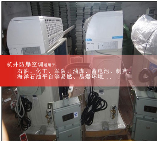 防爆空調(diào)生產(chǎn)廠家1.5P格力防爆空調(diào)2P化工3P5P防爆空調(diào)證書齊全現(xiàn)場(chǎng)安裝圖