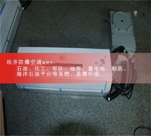 壁掛式防爆空調,柜式防爆空調現(xiàn)場安裝圖