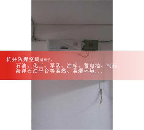 **2匹防爆空調(diào)**防爆空調(diào)證書齊全防爆空調(diào)現(xiàn)場安裝圖