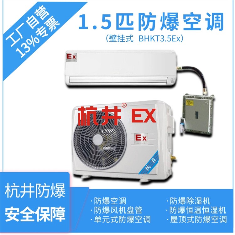 3p中石油中石化工業(yè)防爆空調(diào)型號-杭井空調(diào) 3p中石油中石化工業(yè)防爆空調(diào)型號-杭井空調(diào)