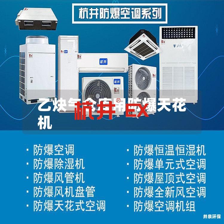 乙炔氣倉庫用防爆天花機 乙炔氣倉庫用防爆天花機