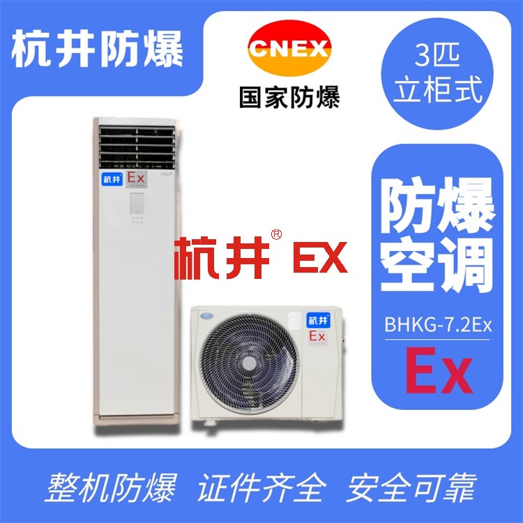 鋼鐵廠防爆空調(diào)機(jī) BHKT7.5Ex三匹防爆空調(diào)機(jī) 鋼鐵廠防爆空調(diào)機(jī) BHKT7.5Ex三匹防爆空調(diào)機(jī)
