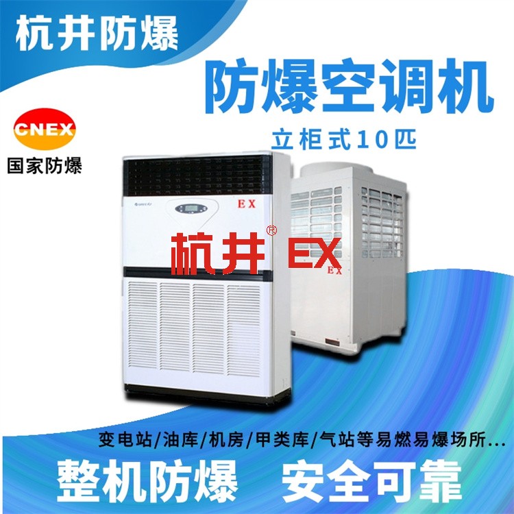 航空航天防爆空調(diào)機 BFKG系列防爆空調(diào)機