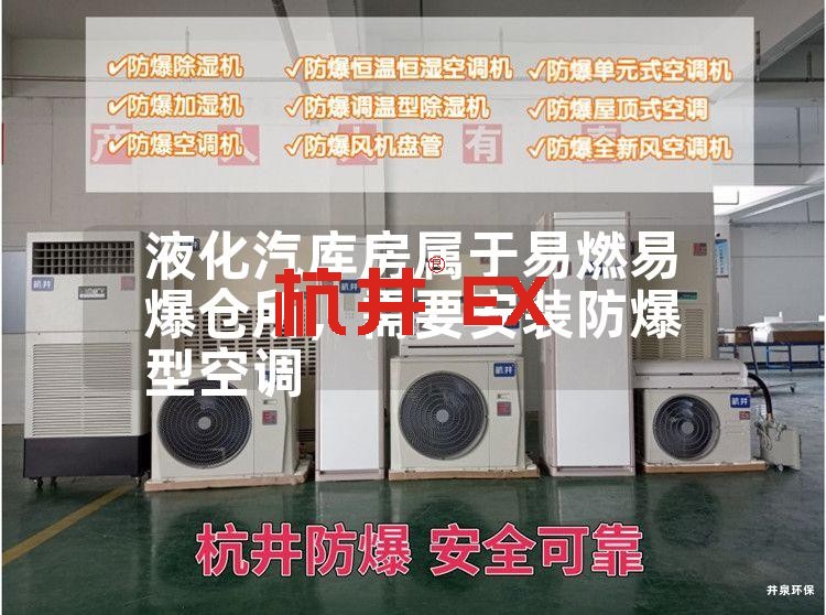 液化汽庫房屬于易燃易爆倉所，需要安裝防爆型空調
