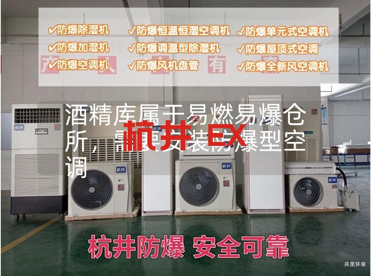 酒精庫(kù)屬于易燃易爆倉(cāng)所,需要安裝防爆型空調(diào) 酒精庫(kù)屬于易燃易爆倉(cāng)所,需要安裝防爆型空調(diào)