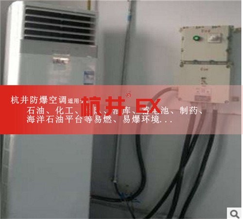 襄陽防爆空調(diào)防爆空調(diào)案例圖