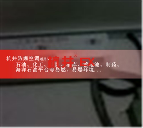 電站防爆空調(diào)機案例圖