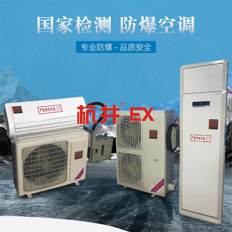 蓄電池室用防爆空調(diào) 蓄電池室用防爆空調(diào)