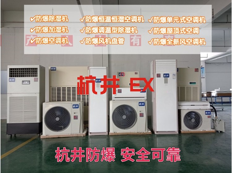 粉塵環(huán)境用空調(diào)-防爆新風機組 粉塵環(huán)境用空調(diào)-防爆新風機組