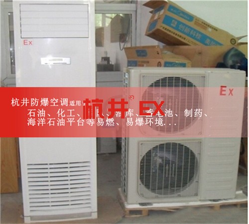 硫化氫倉(cāng)庫(kù)防爆空調(diào)機(jī)案例圖