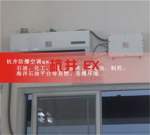 乙炔氣倉庫防爆空調(diào)機(jī)案例圖