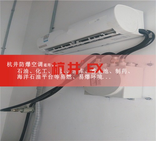 安徽淮北防爆空調(diào)現(xiàn)場(chǎng)安裝圖