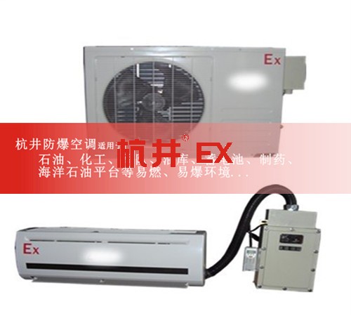 洛陽(yáng)防爆空調(diào)防爆空調(diào)案例圖