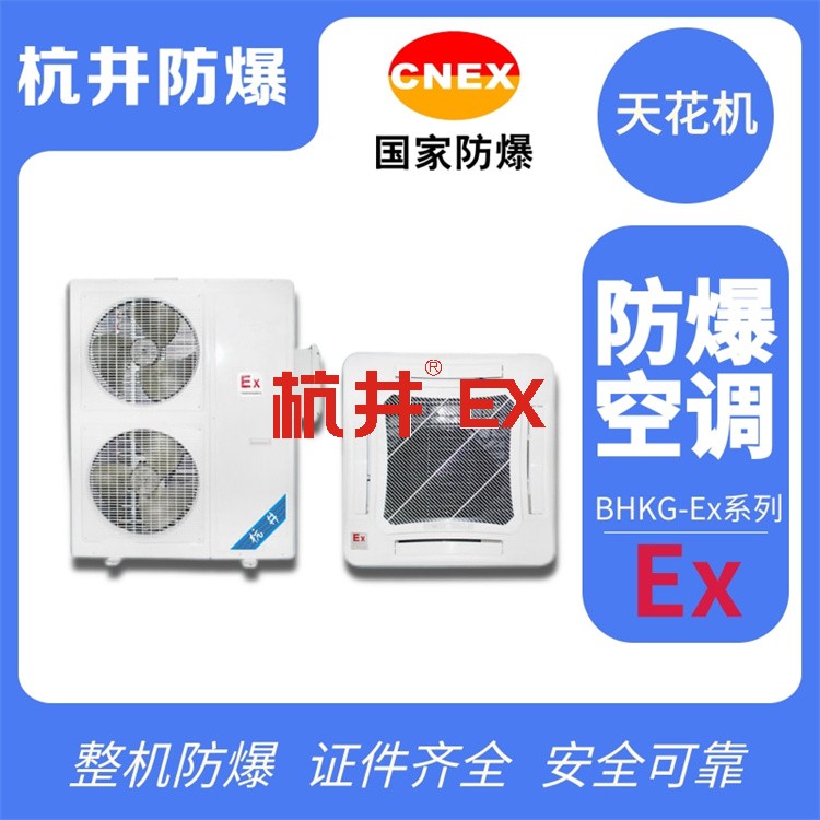 電氣設(shè)備室防爆空調(diào)的防爆原理是什么 電氣設(shè)備室防爆空調(diào)的防爆原理是什么
