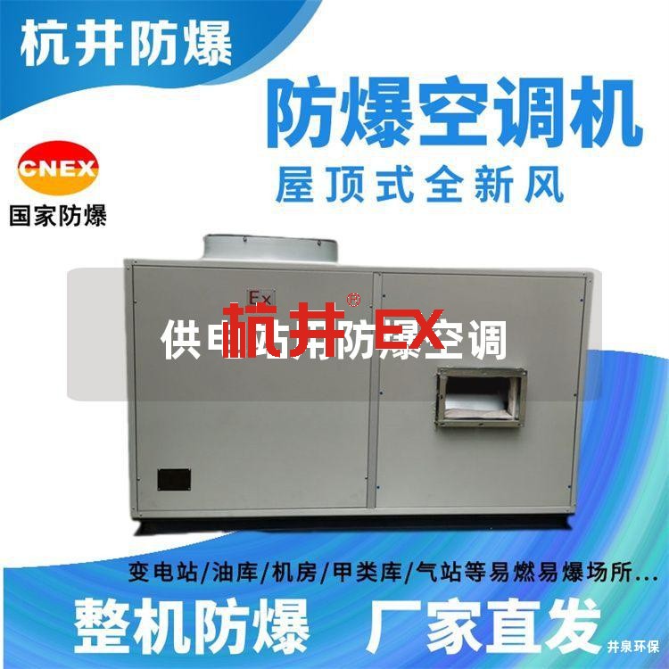 供電站用防爆空調(diào) 供電站用防爆空調(diào)