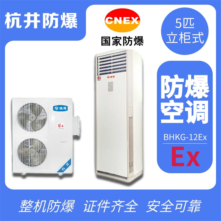 湖南邵陽防爆空調(diào)銷售公司-防爆資質(zhì)齊全