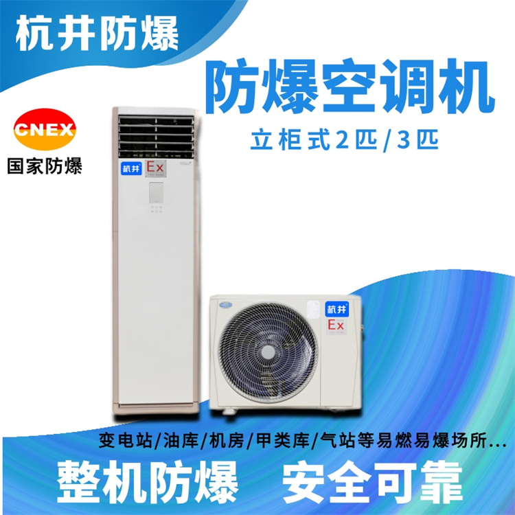 危化品庫防爆空調(diào)的安裝要求 ?;穾旆辣照{(diào)的安裝要求