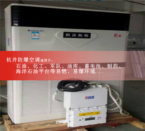 安陽(yáng)防爆空調(diào)防爆空調(diào)案例圖