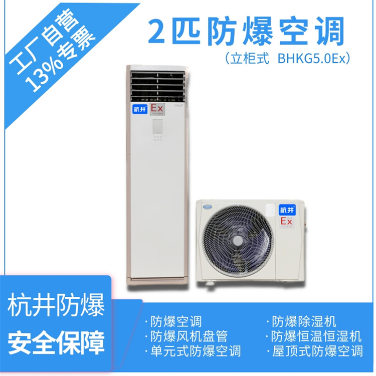 爆炸性氣體倉庫防爆空調(diào)的安裝要求