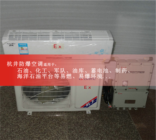 撫州防爆空調(diào)現(xiàn)場(chǎng)安裝圖
