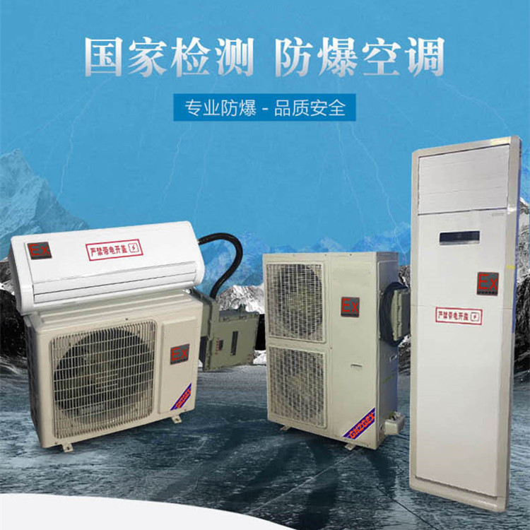 危險品倉庫?;瘞煊每照{(diào)-組合式防爆空調(diào) 危險品倉庫危化庫用空調(diào)-組合式防爆空調(diào)