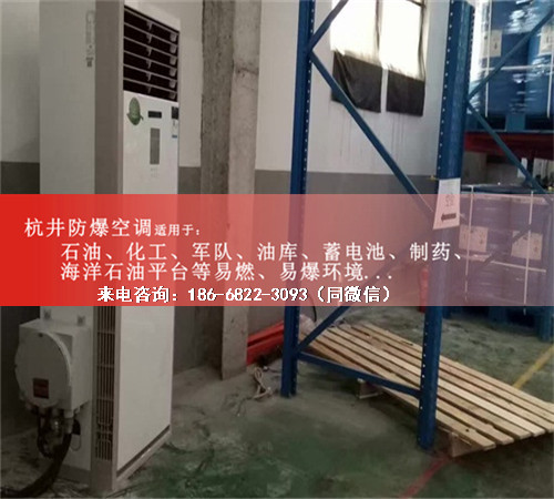 烴類倉庫防爆空調(diào)機案例圖