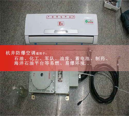 BHKG-5.0Ex危化品庫房防爆空調(diào),格力2匹防爆空調(diào)現(xiàn)場安裝圖