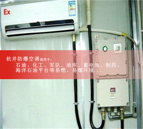 云南防爆空調(diào)/BHKT-2.6/1p分體壁掛式防爆空調(diào)機(jī)圖片