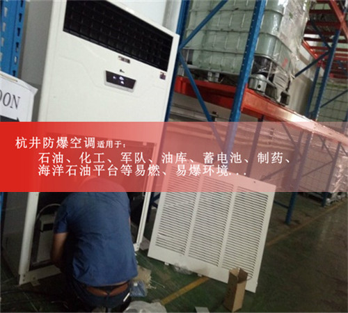 倉庫專用防爆空調(diào)1P1.5P2P3P5P防爆空調(diào)資質(zhì)齊全廠家直銷案例圖