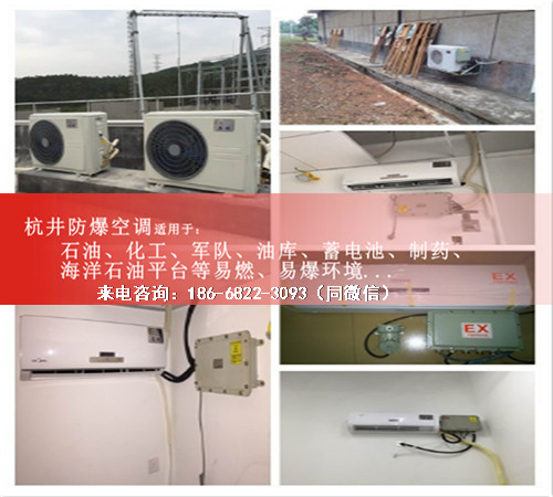 易爆環(huán)境防爆空調(diào)機(jī)案例圖
